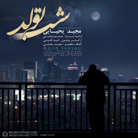 دانلود آهنگ جدید مجید یحیایی به نام شب تولد دانلود آهنگ جدید مجید یحیایی به نام شب تولد